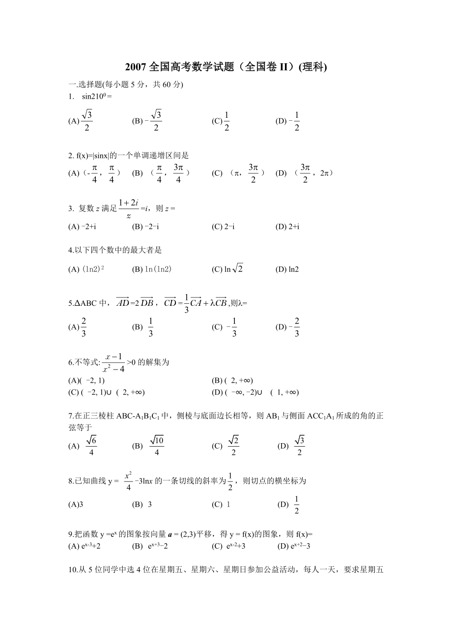 全国高考数学试题(全国卷II)(理科).doc_第1页