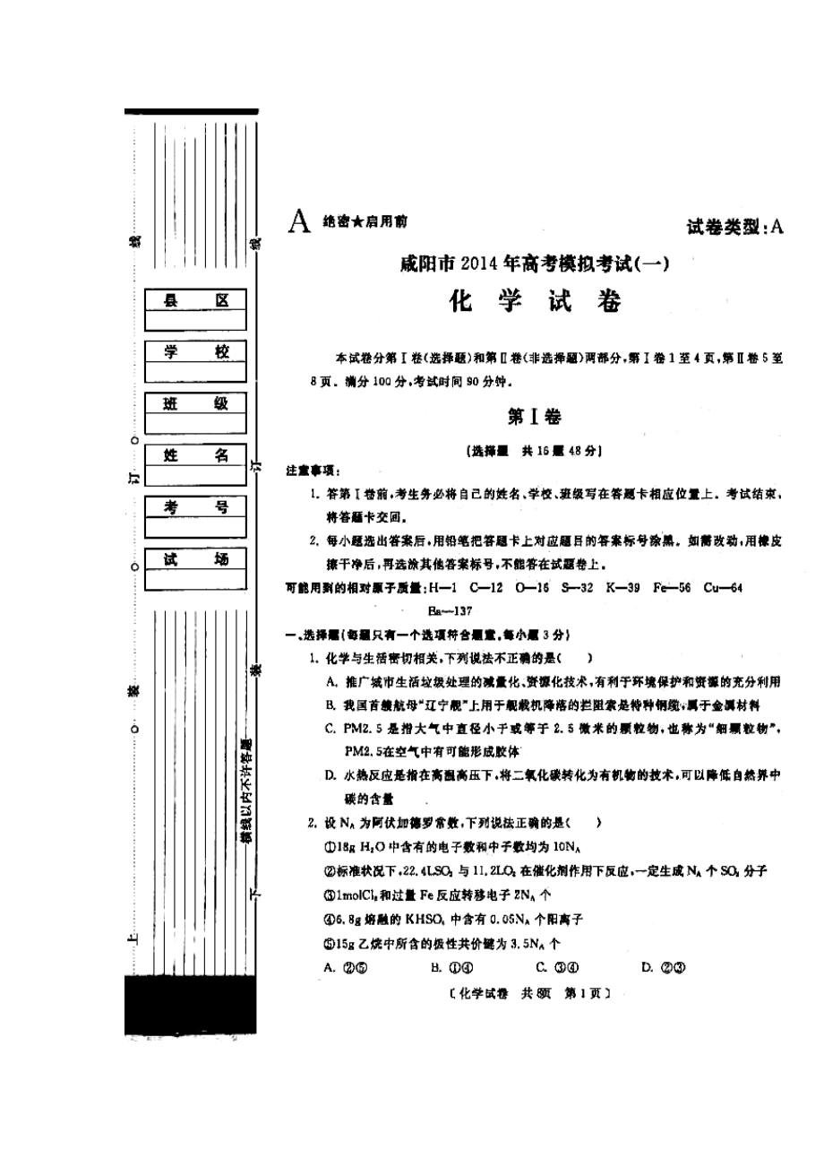 陕西省咸阳市高考模拟考试 （一）化学试题及答案1.doc_第1页
