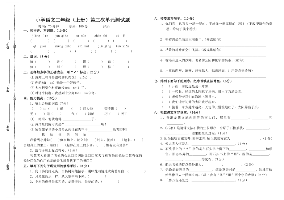 小学三级语文（上册）第三次单元测试题.doc_第1页