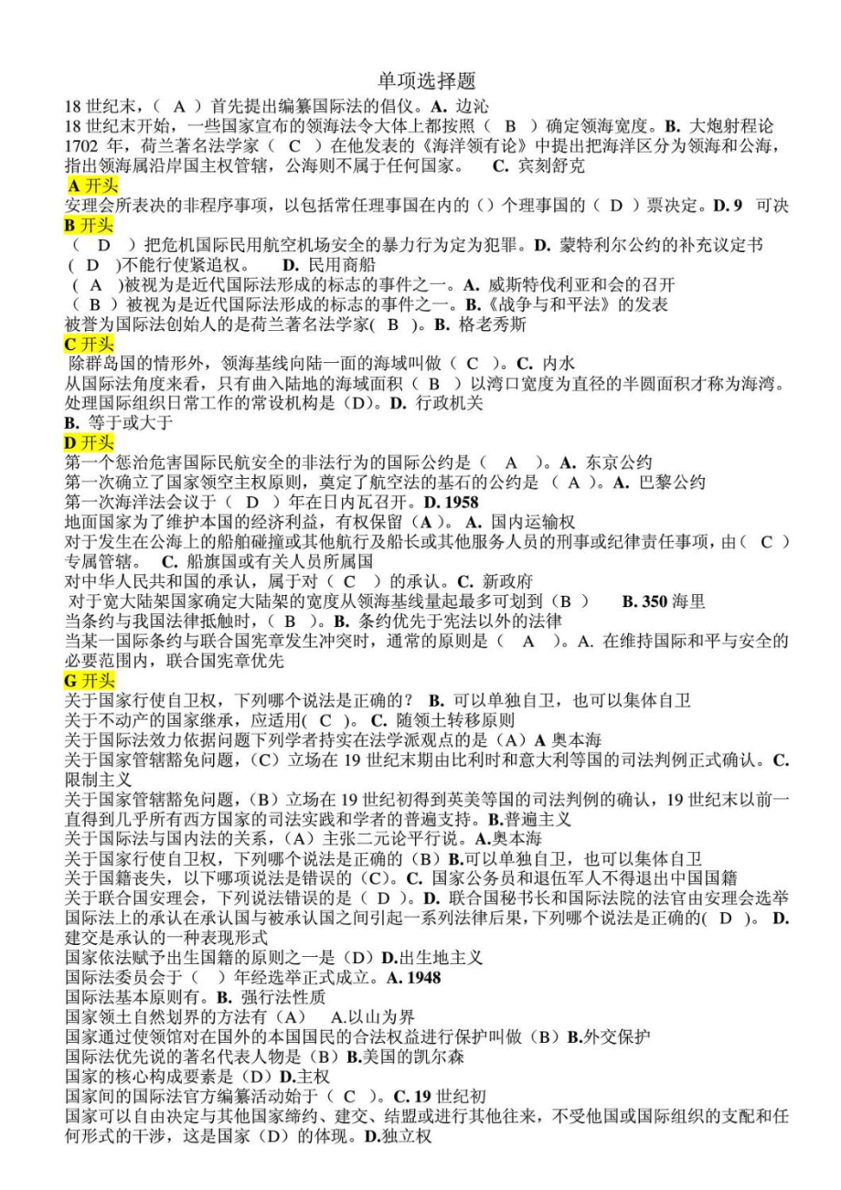 电大 国际公法网考单项选择题(按字母顺序).doc_第1页