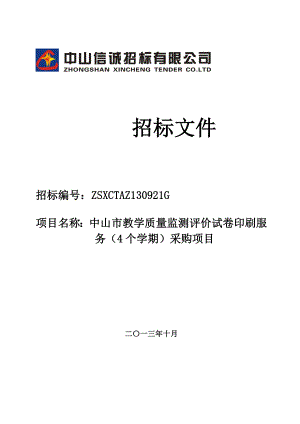 招标编号ZSXCTAZ130921G 项目名称中山市教学质量监测评价试卷.doc