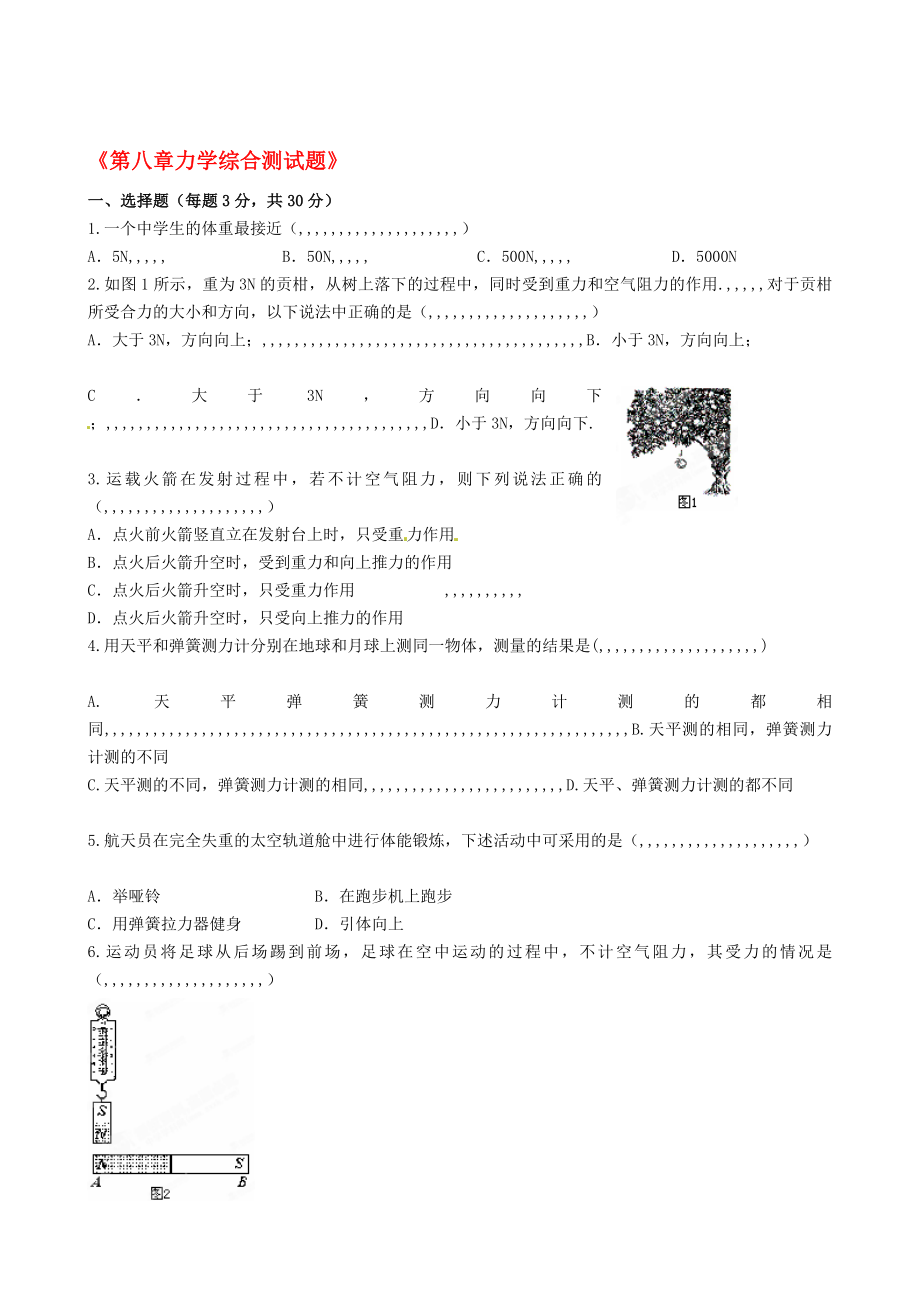 资料]八级物理《第八章力学综合测试题》.doc_第1页