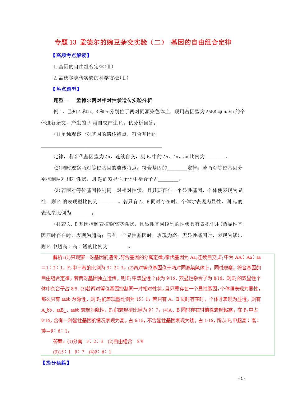 【备战】高考生物 热点题型和提分秘籍 专题13 孟德尔的豌豆杂交实验（二） 基因的自由组合定律（解析版） .doc_第1页