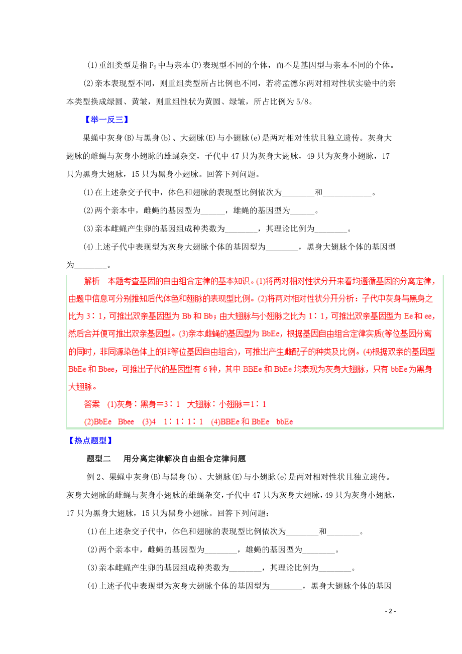 【备战】高考生物 热点题型和提分秘籍 专题13 孟德尔的豌豆杂交实验（二） 基因的自由组合定律（解析版） .doc_第2页