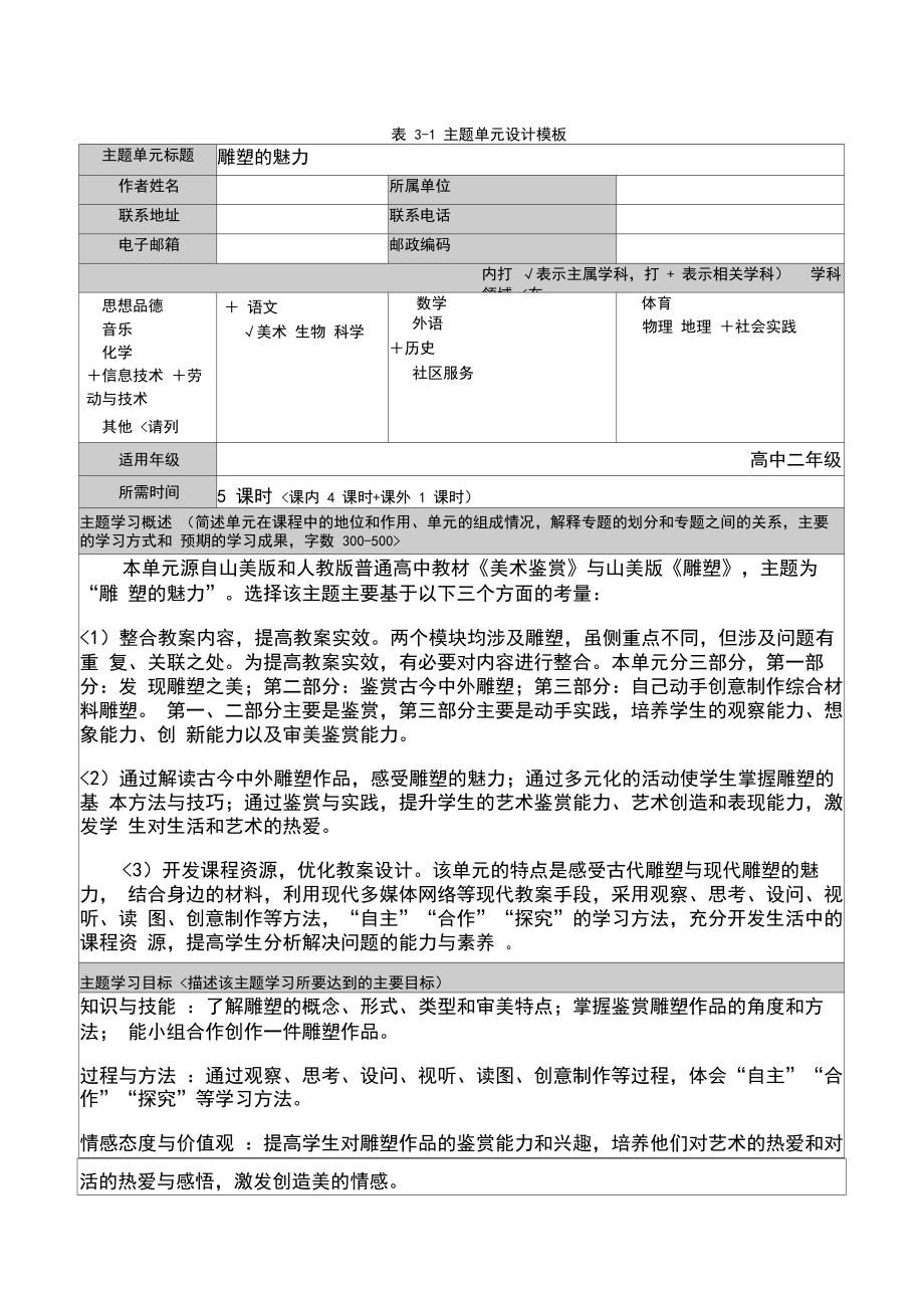 《雕塑的魅力》主题单元设计方案修改稿.docx_第1页