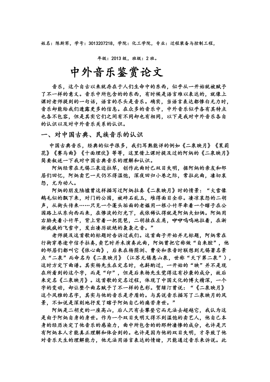 精品中外音乐鉴赏论文.doc_第1页