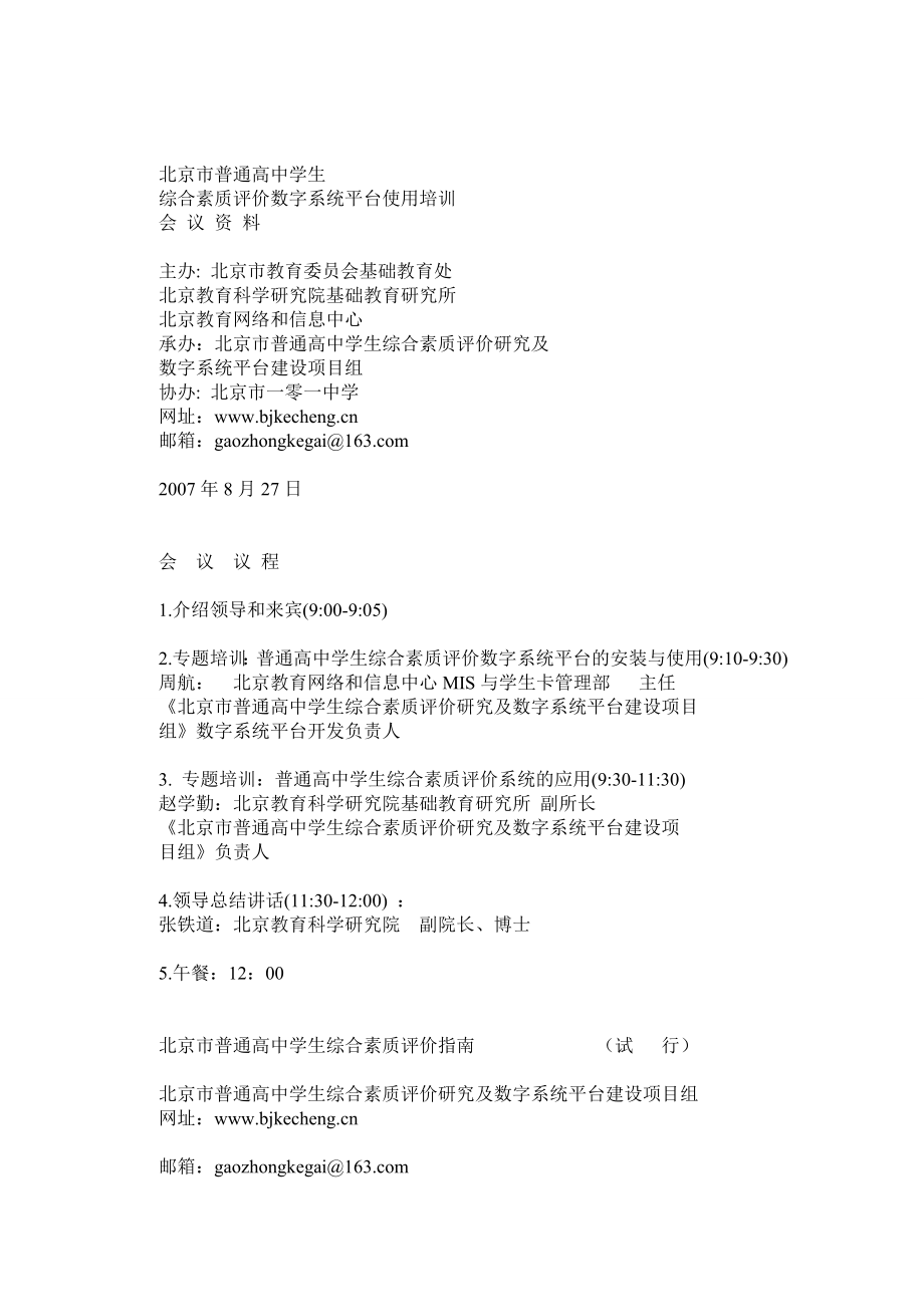 北京市普通高中学生综合素质评价指南(试行).doc_第1页