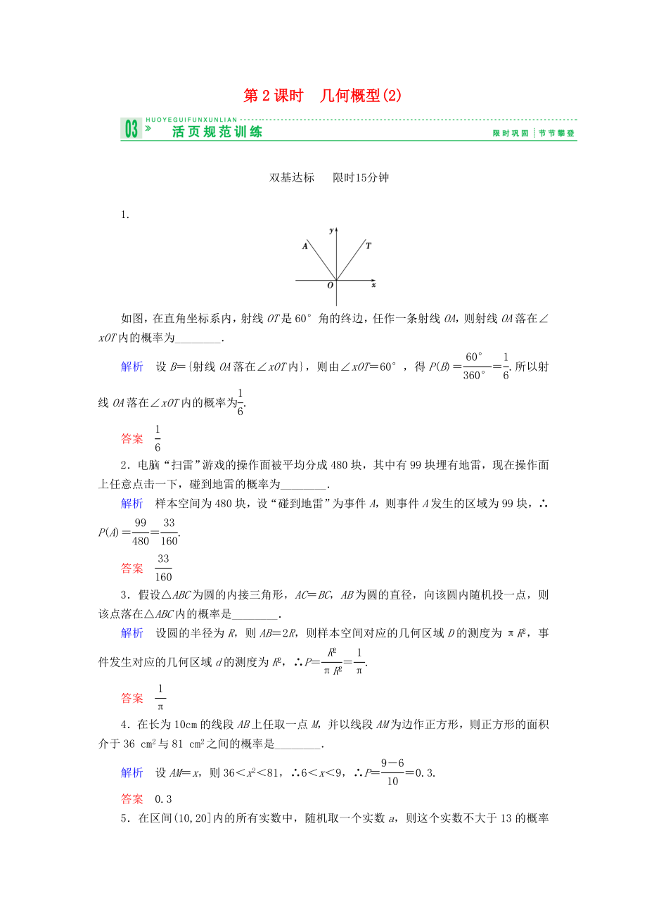 【创新设计】高中数学 332几何概型试题 苏教版必修3.doc_第1页