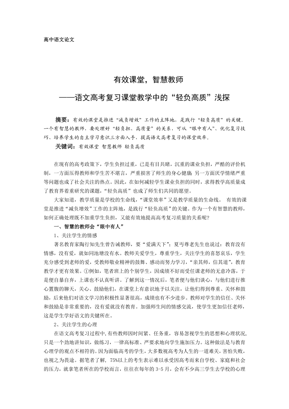 高中语文教学论文：语文高考复习课堂教学中的“轻负高质”浅探.doc_第1页