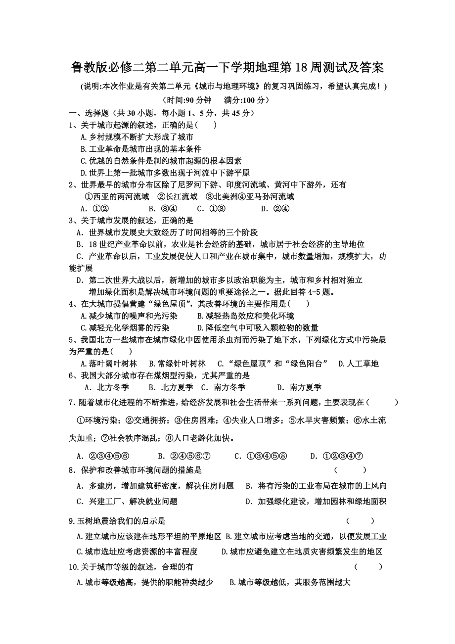 鲁教版必修二第二单元高一下学期地理第18周测试及答案.doc_第1页