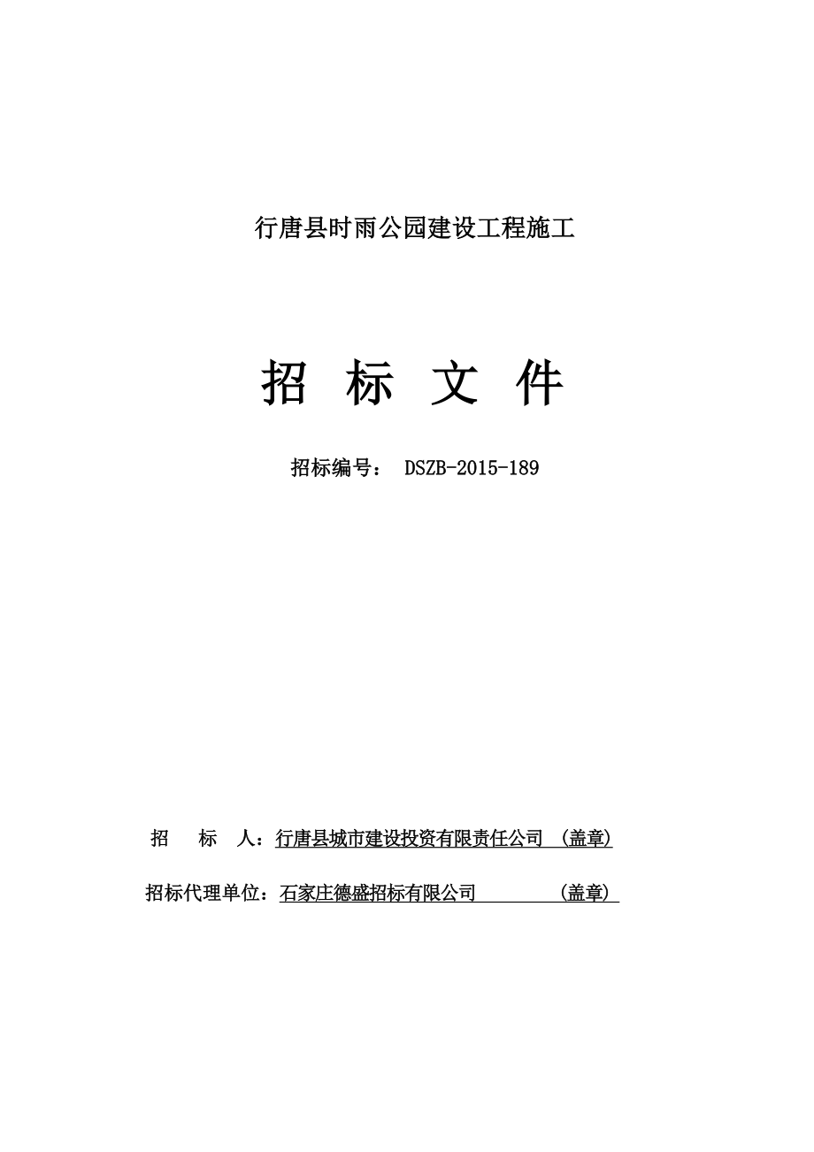 行唐县时雨公园建设工程施工招标文件.doc_第1页