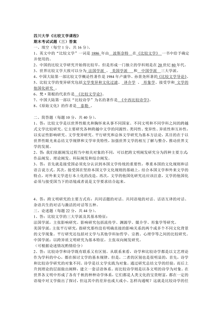 【文学课件】比较文学试卷三.doc_第1页