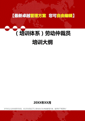 [员工岗位培训体系]劳动仲裁员培训大纲.doc