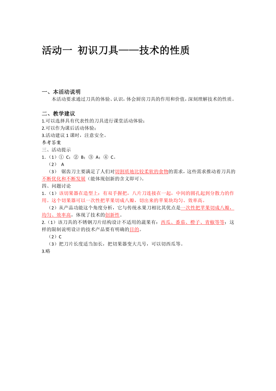 浙江通用技术必修1技术与设计1学生活动手册参考答案版.doc_第2页