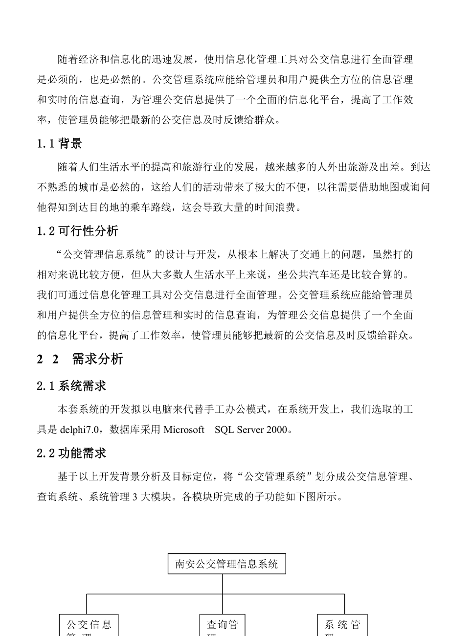 南安公交管理信息系统.doc_第3页