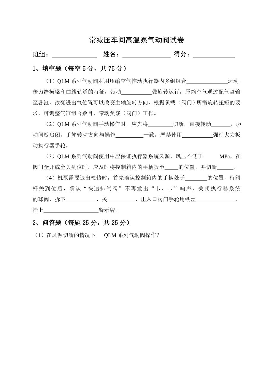 常减压车间高温泵气动阀试卷.doc_第1页