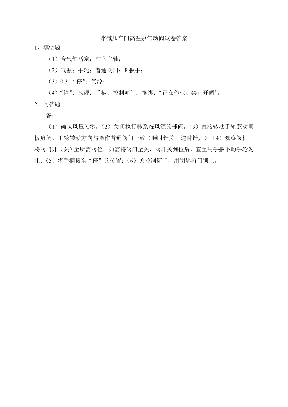 常减压车间高温泵气动阀试卷.doc_第2页