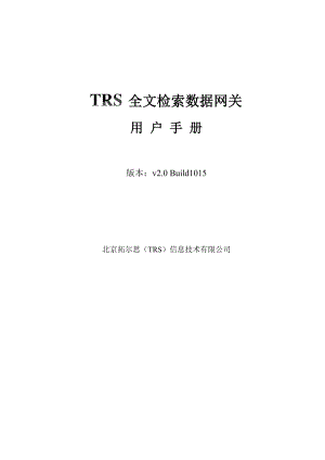 TRSGateway 全文检索数据网关用户手册.doc