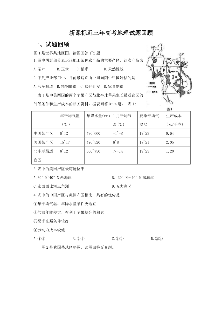 新课标近三高考地理试题回顾.doc_第1页