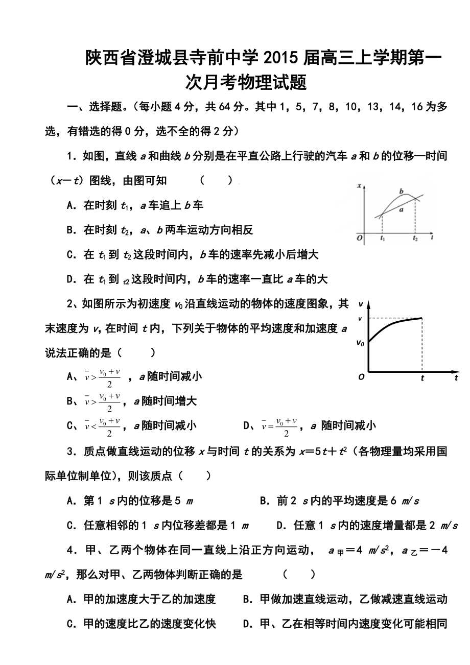 陕西省澄城县寺前中学高三上学期第一次月考物理试题及答案.doc_第1页