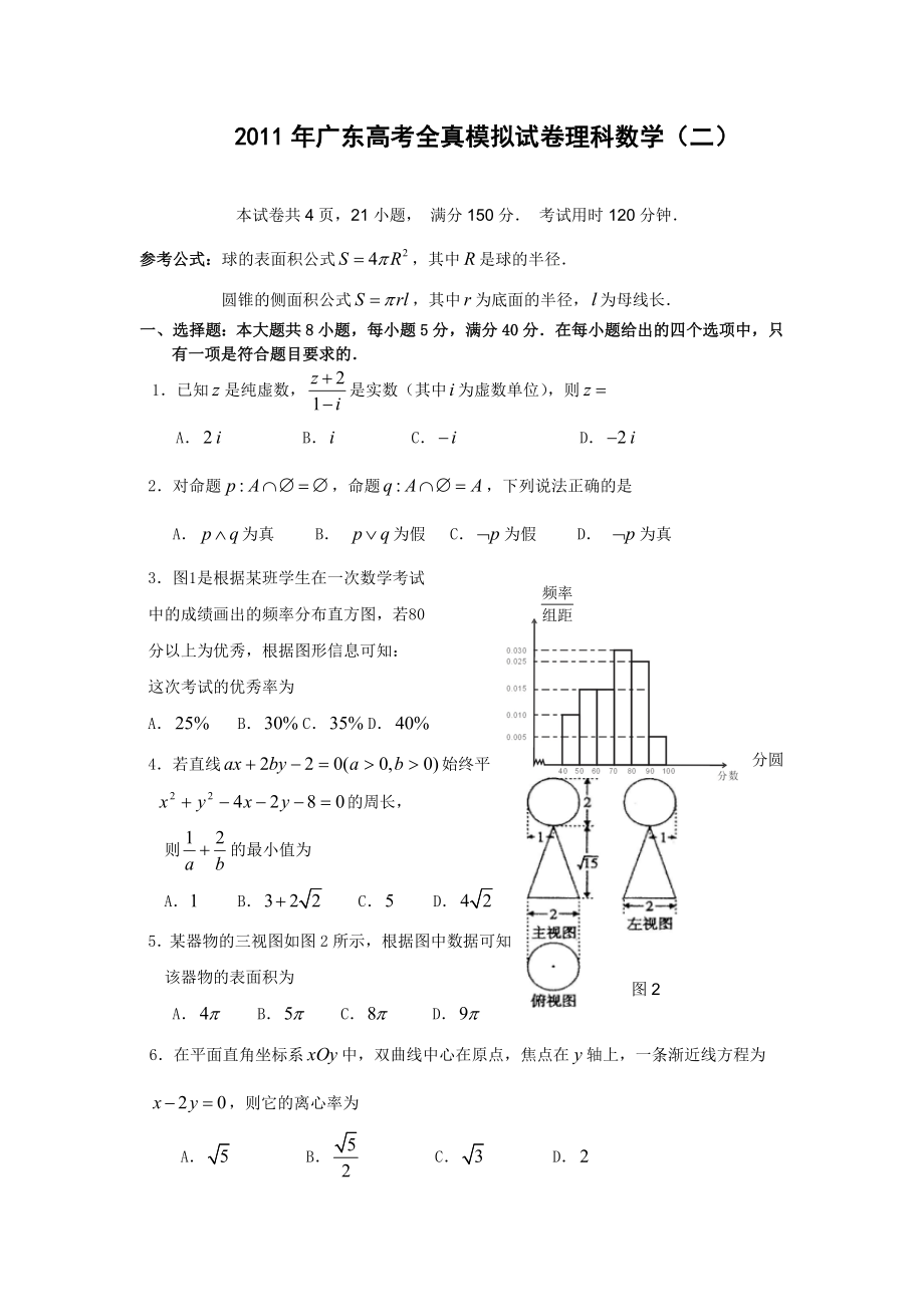广东省高考全真模拟试卷二（数学理）.doc_第1页