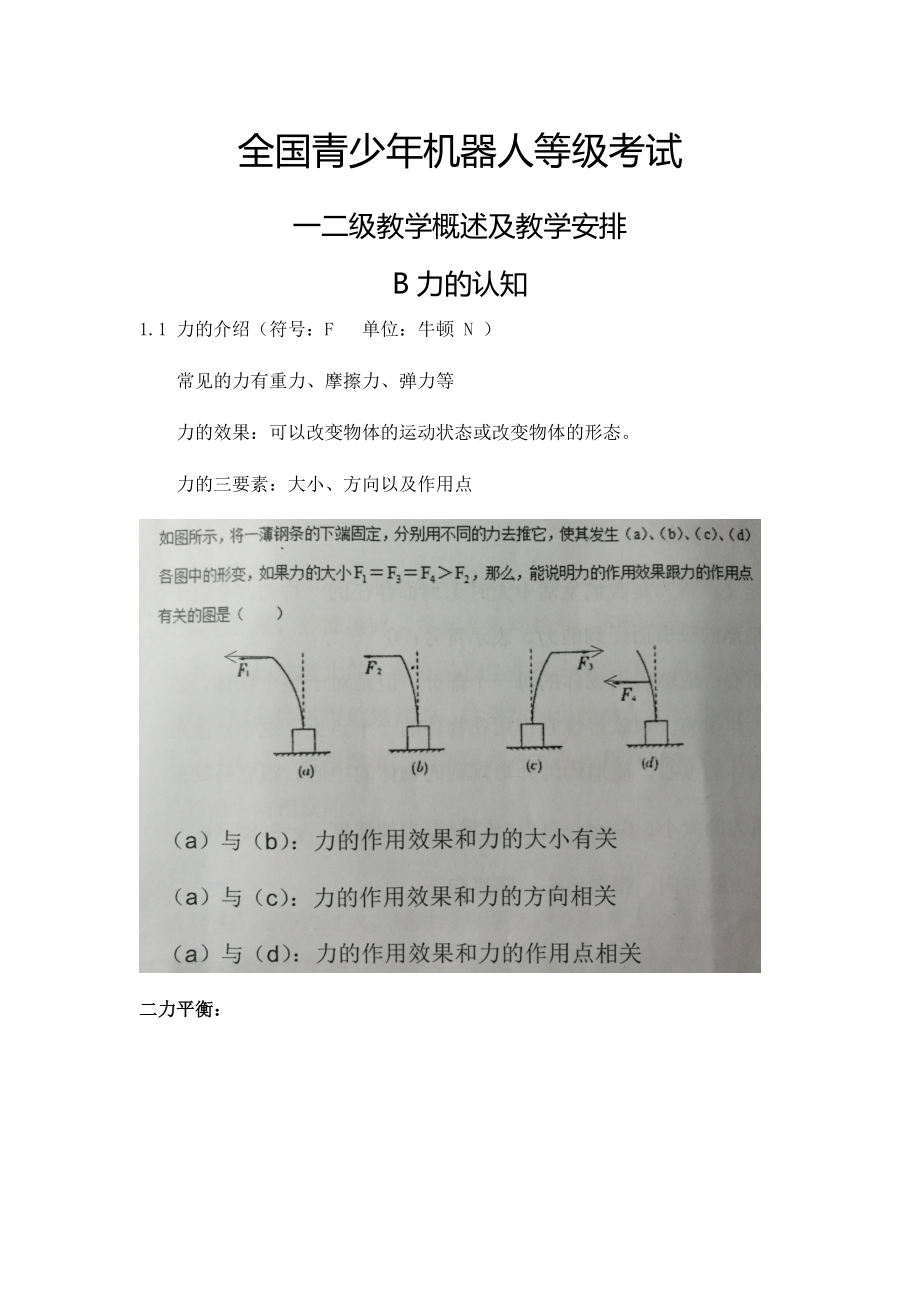 全国青少年机器人等级考试一二级教学内容及安排.doc_第1页