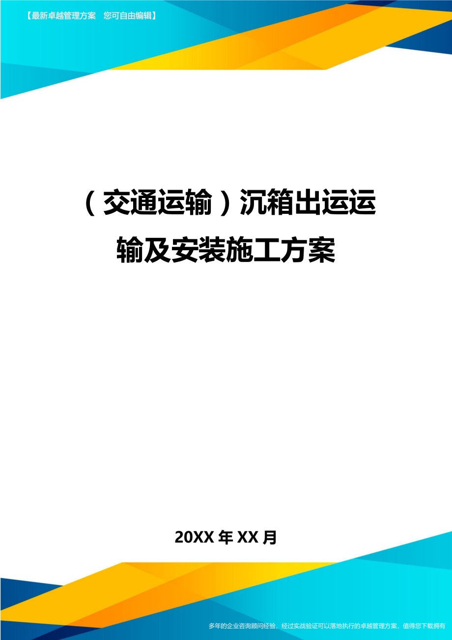 (交通运输)沉箱出运运输及安装施工方案精编.doc_第1页