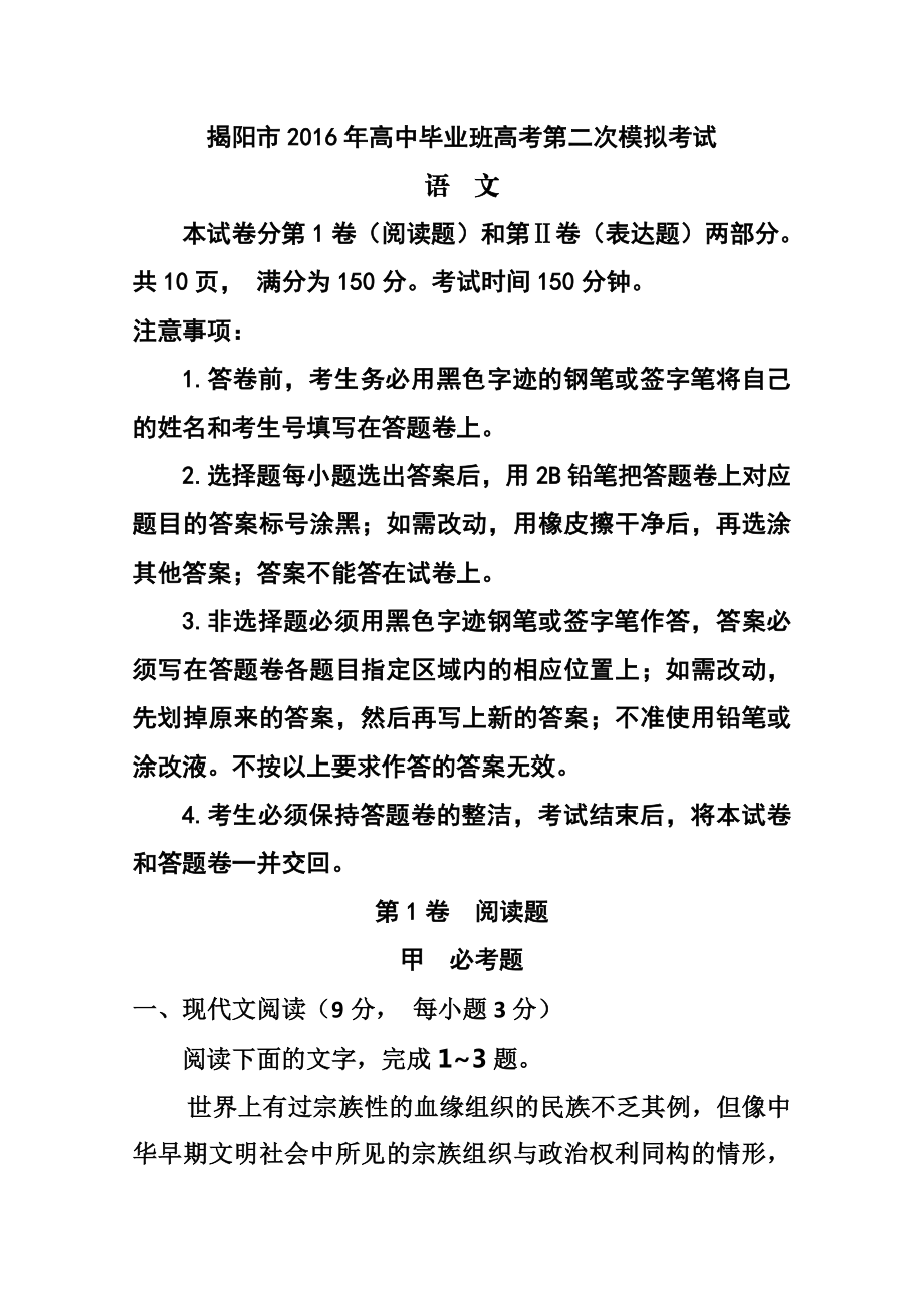 广东省揭阳市高三第二次高考模拟语文试题及答案.doc_第1页