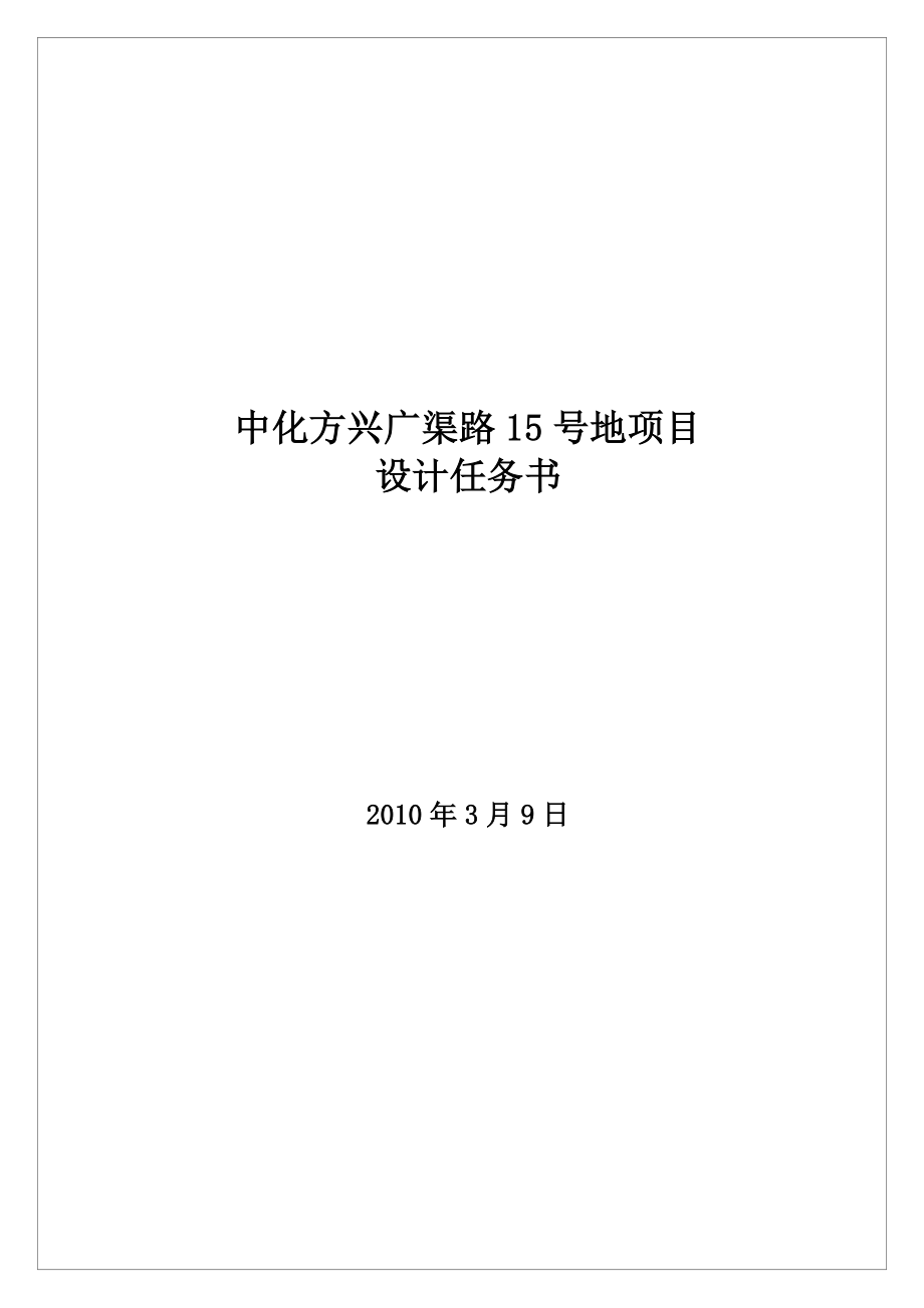 北京中化方兴广渠路15号地项目设计任务书49P.doc_第1页