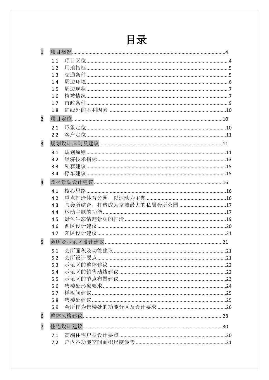 北京中化方兴广渠路15号地项目设计任务书49P.doc_第2页