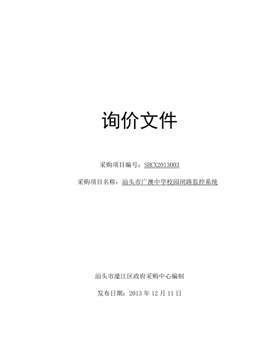 汕头市广澳中学校园闭路监控系统询价文件及设计方案.doc_第1页