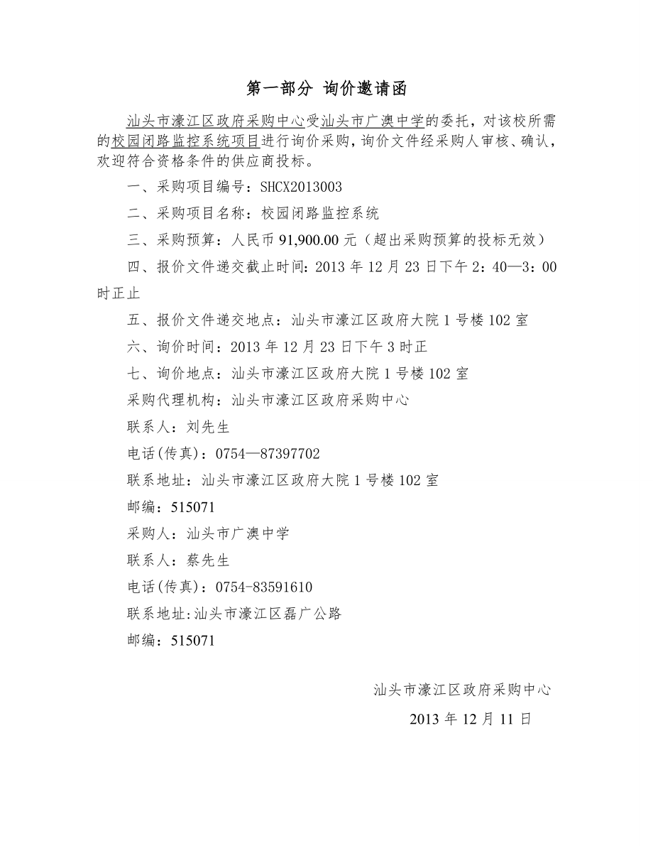 汕头市广澳中学校园闭路监控系统询价文件及设计方案.doc_第3页