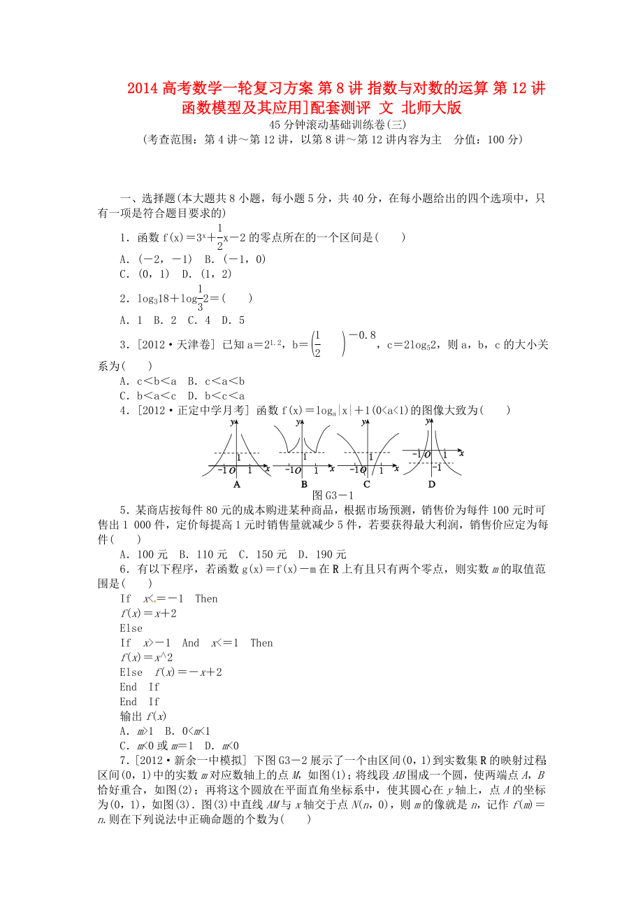 高考数学一轮复习方案 第8讲 指数与对数的运算 第12讲 函数模型及其应用配套测评 文 北师大版.doc_第1页