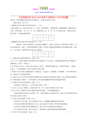 江苏省泰兴市苏教版八级语文5月份月考试题（含答案） .doc