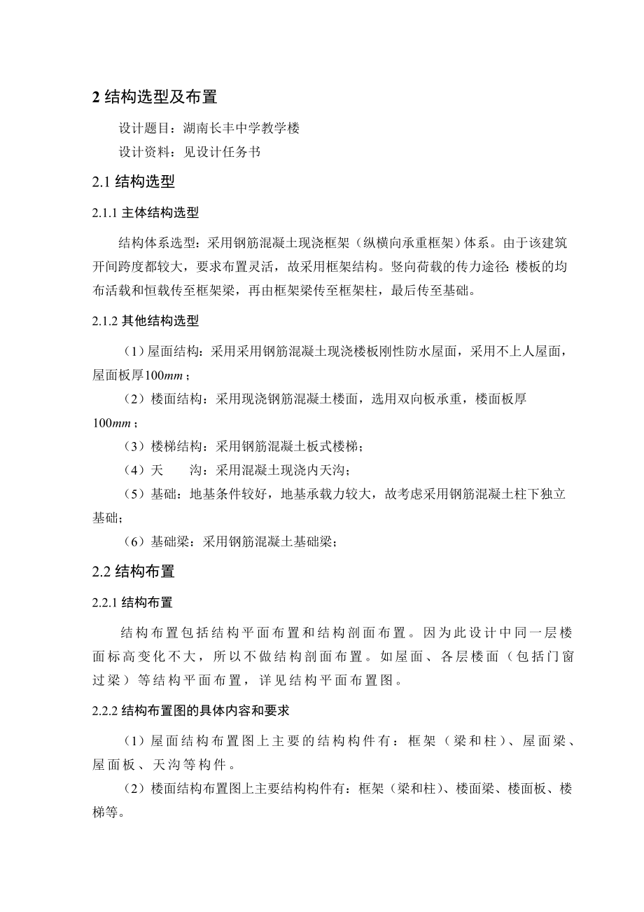 湖南长丰中学教学楼毕业设计计算书.doc_第1页