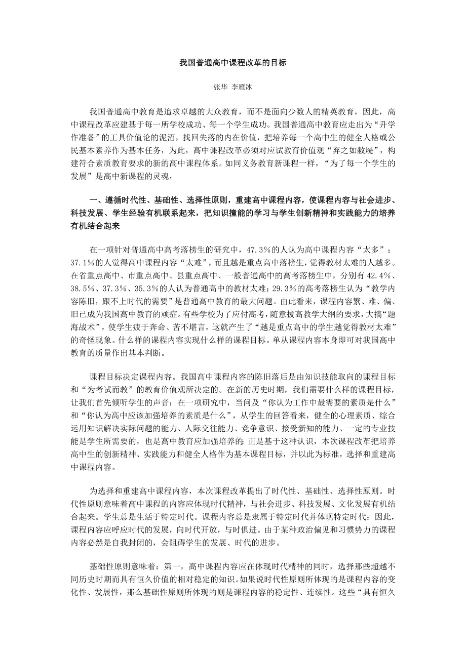 我国普通高中课程改革的目标.doc_第1页