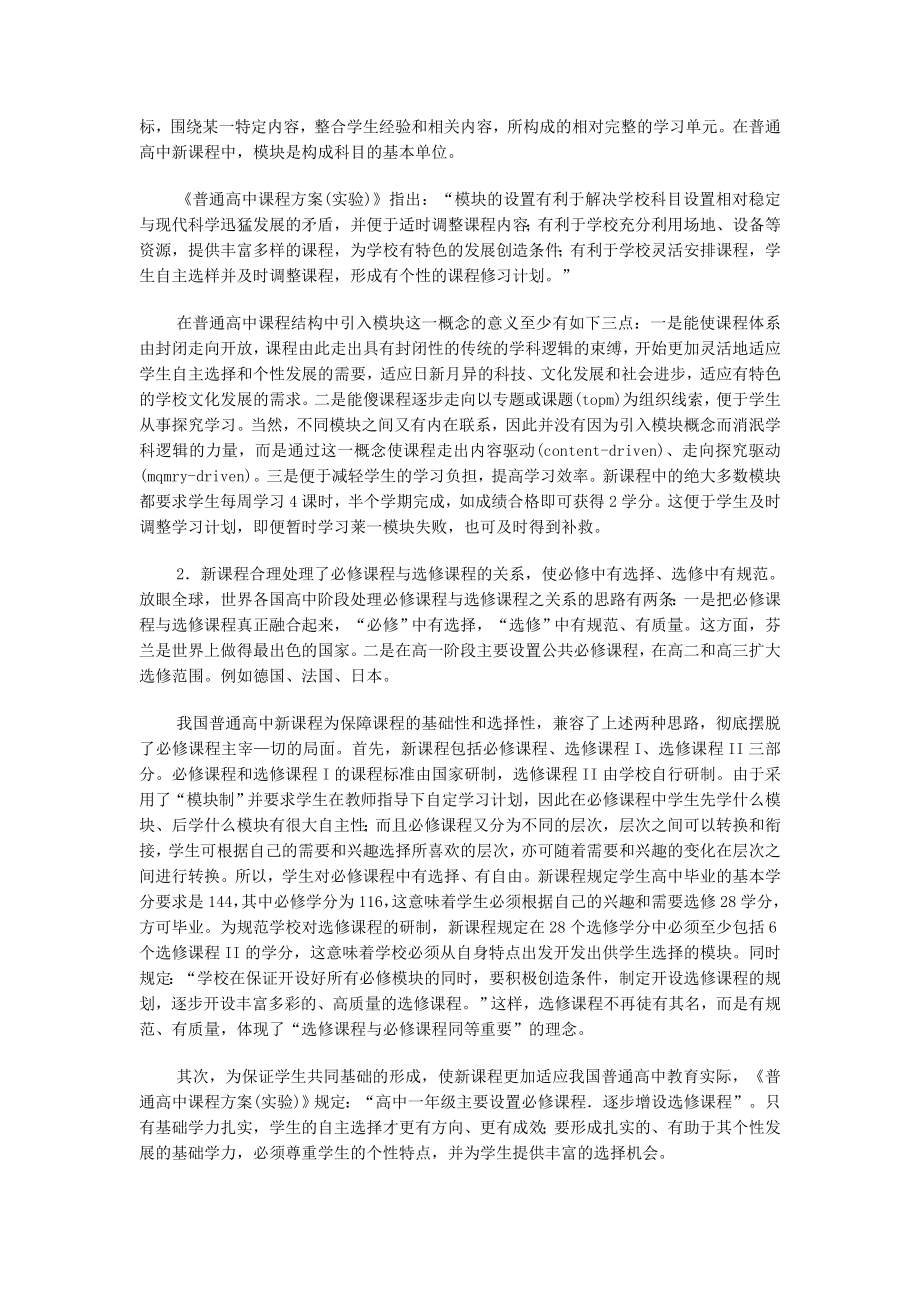 我国普通高中课程改革的目标.doc_第3页