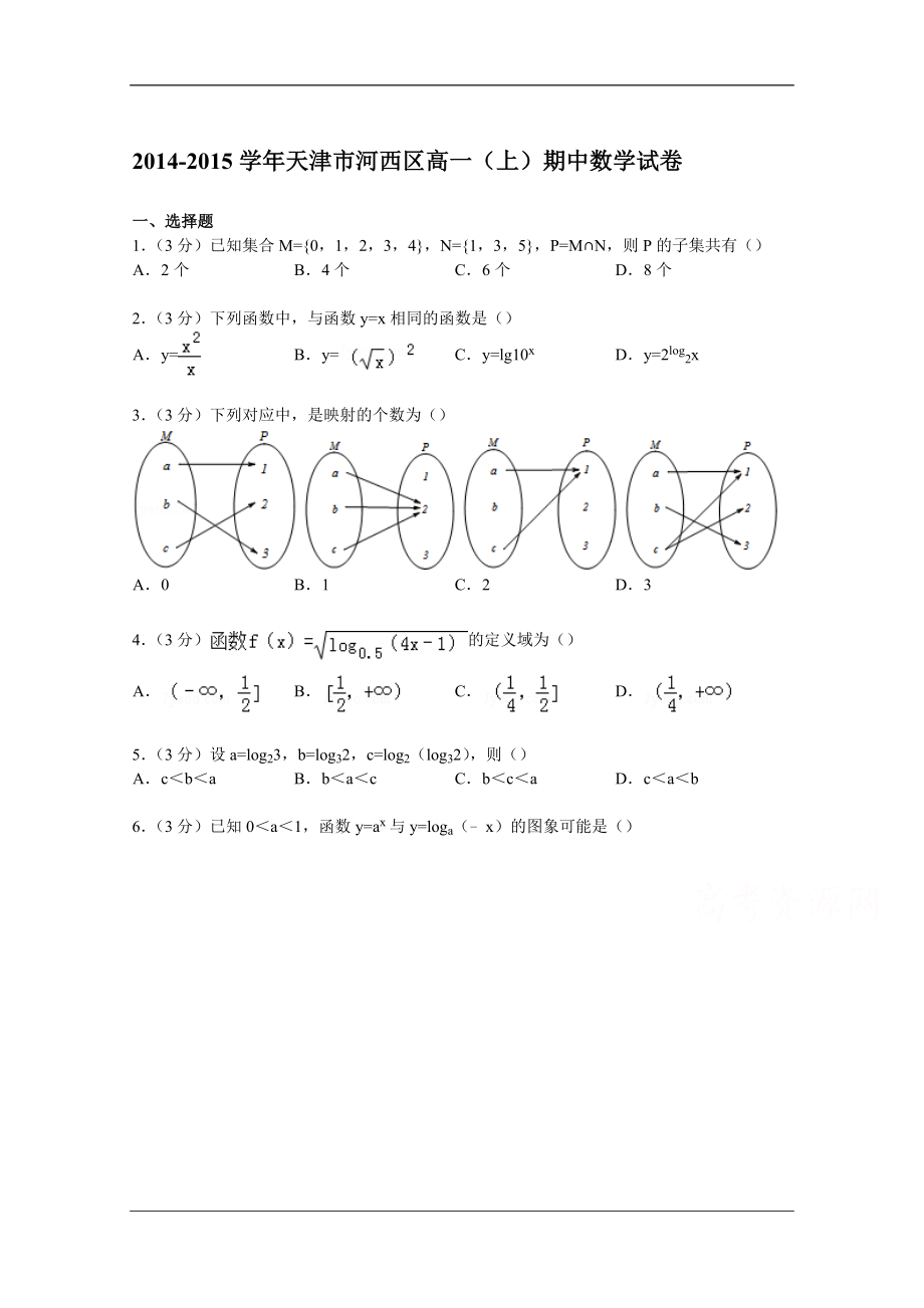 天津市河西区高一上学期期中数学试卷 word版含解析.doc_第1页