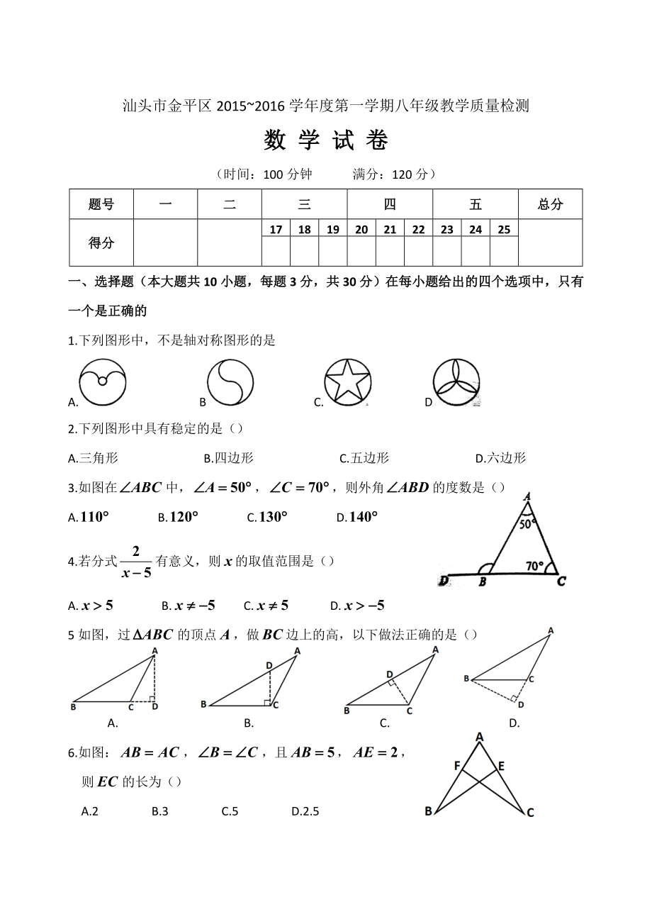 广东省汕头市金平区 学第一学期八级教学质量检测数学试卷.doc_第1页