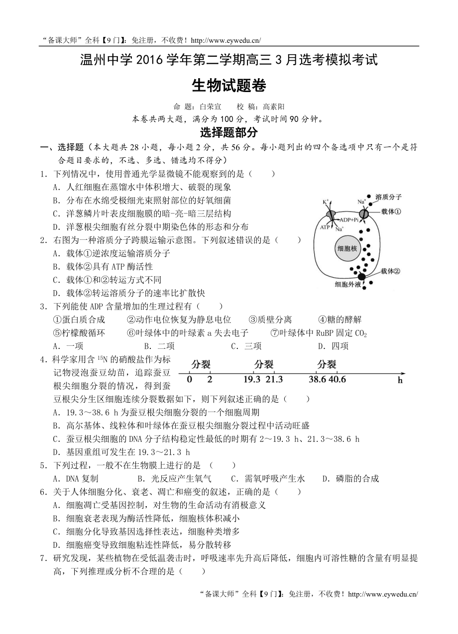 浙江省温州中学高三3月高考模拟生物试题（含答案解析） .doc_第1页