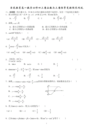 高一数学必修四三角函数与三角恒等变换期末练习.doc