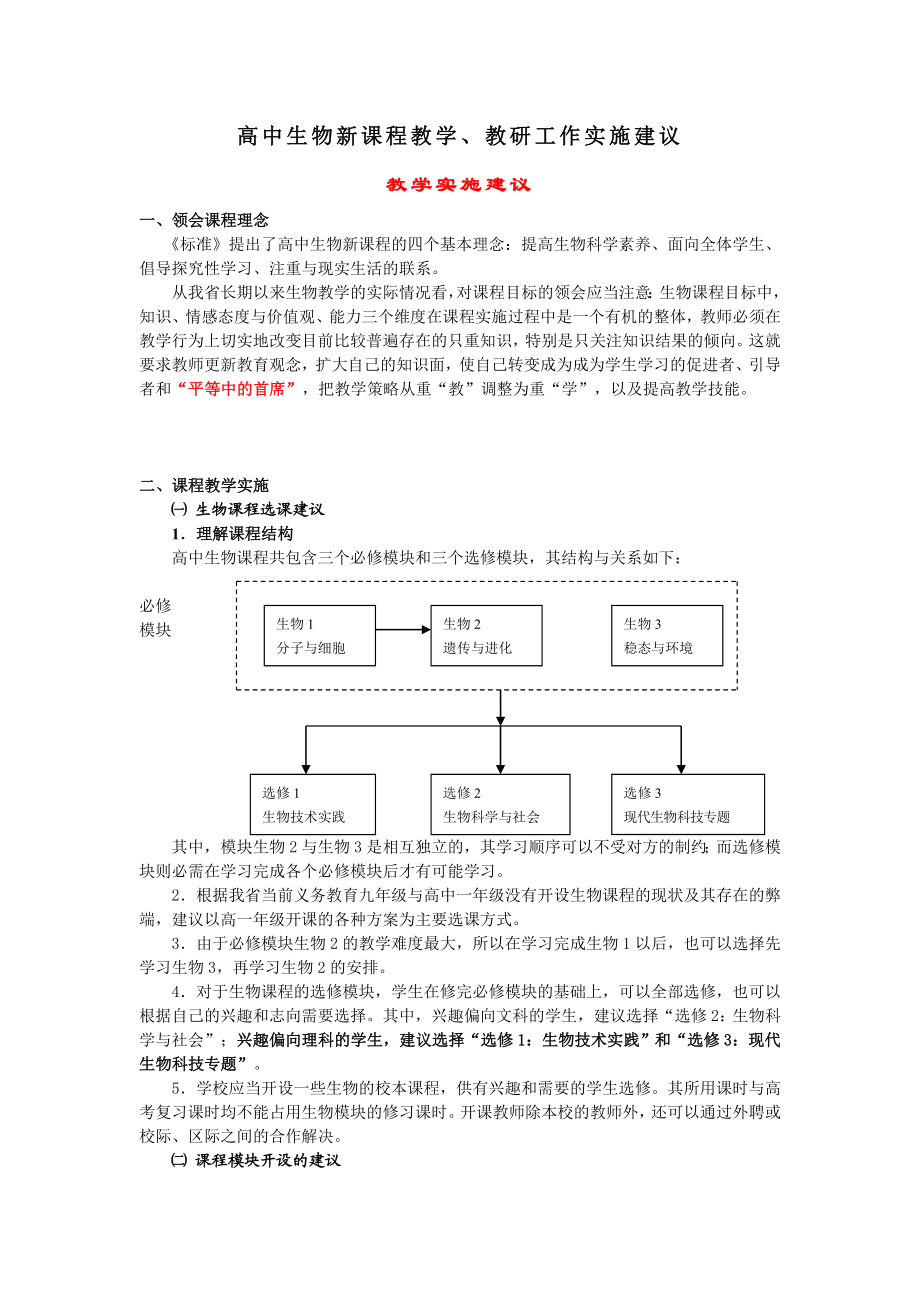 高中生物新课程教学、教研工作实施建议.doc_第1页