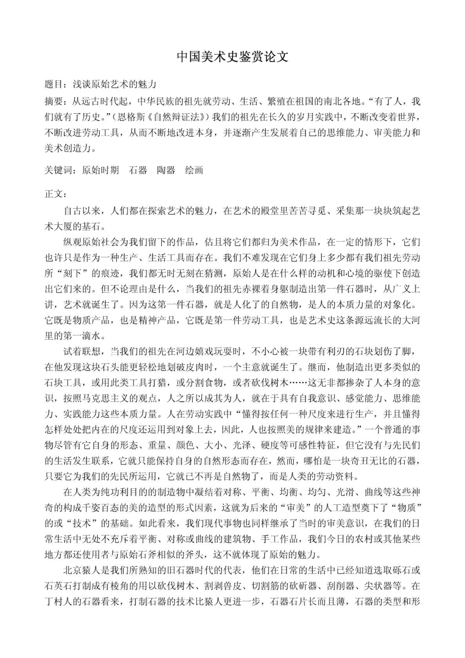 中国美术史鉴赏论文[优质文档].doc_第2页