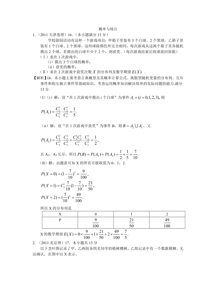 数学高考分类汇编解答题(理)02——概率与统计.doc_第1页