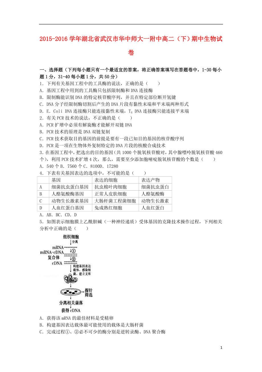 湖北省武汉市华中师大一附中高二生物下学期期中试卷（含解析）.doc_第1页