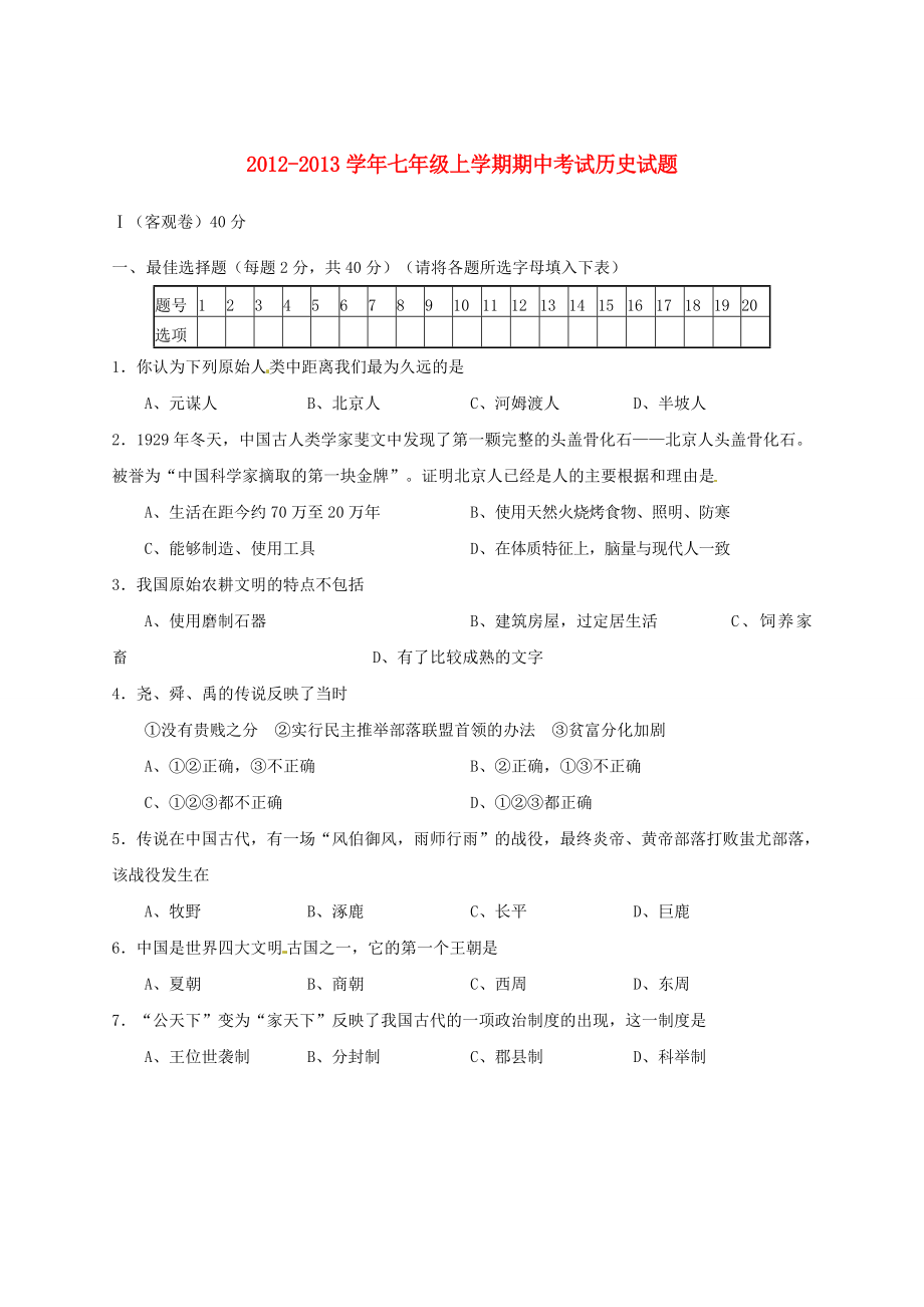 山西省太原市七级历史上学期期中试题新人教版.doc_第1页