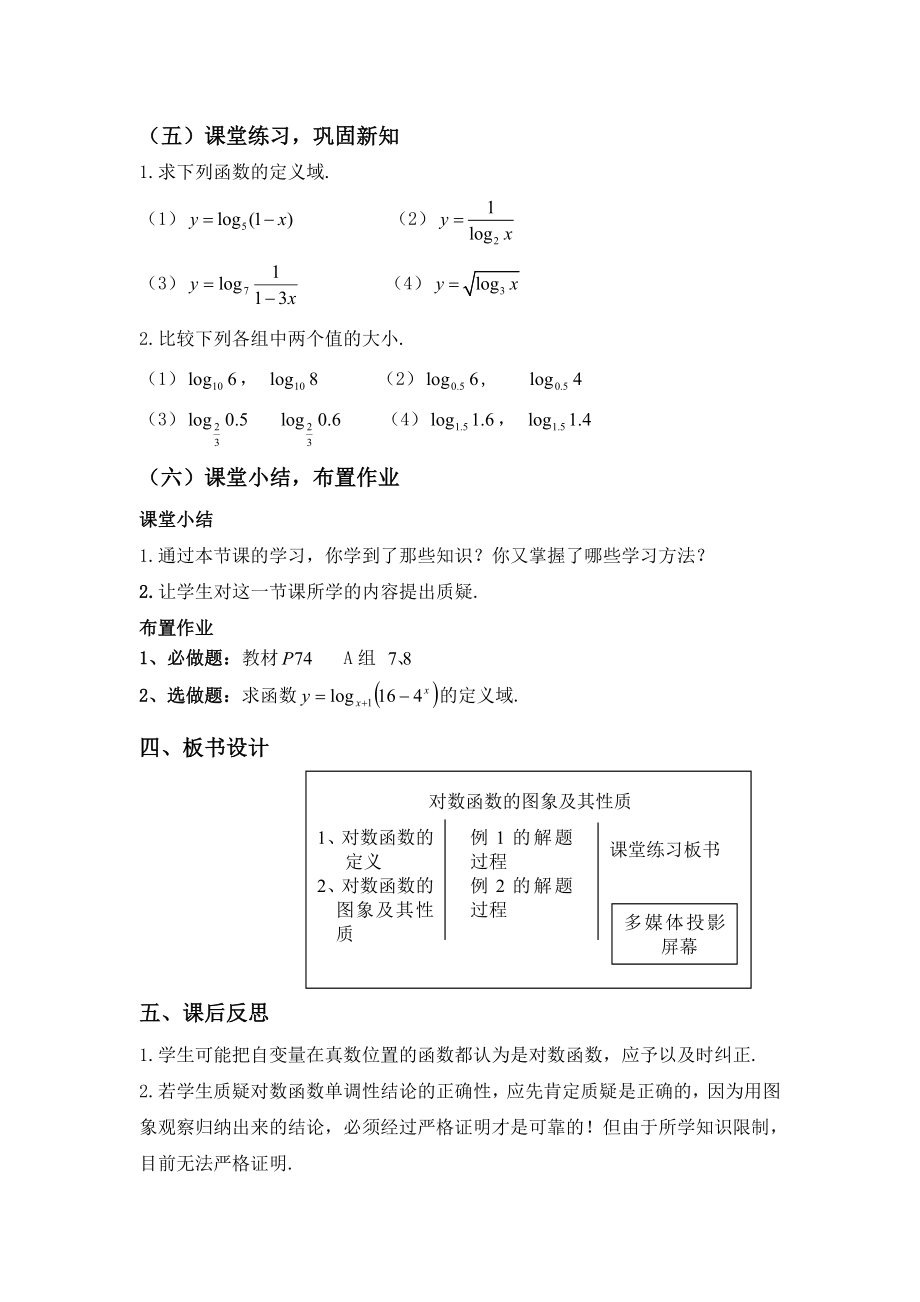 人教版高中数学必修1《对数函数及其性质》教案.doc_第3页