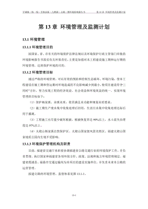 环境影响评价报告公示：霞浦牙城道路二期13环境管理及监测计划环评报告.doc