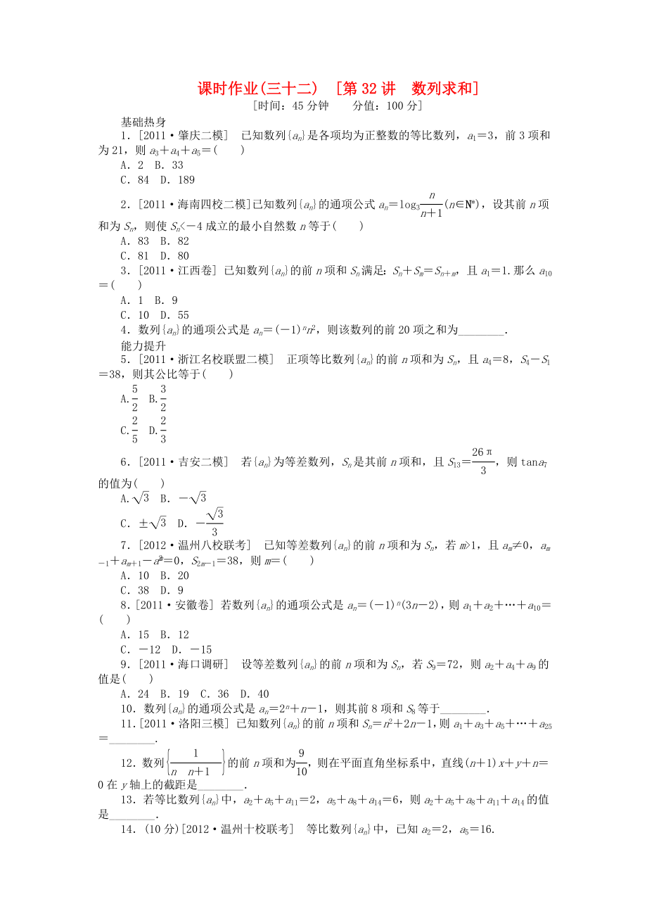 高三数学一轮复习课时作业32 数列求和 文 北师大版.doc_第1页