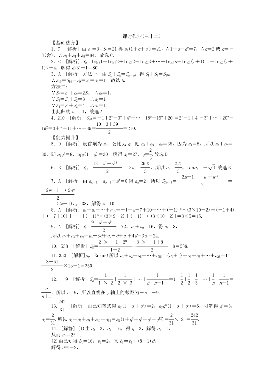 高三数学一轮复习课时作业32 数列求和 文 北师大版.doc_第3页